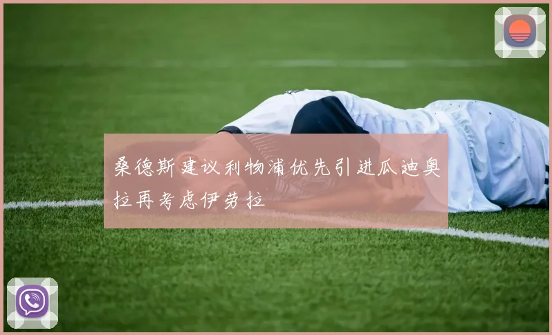 桑德斯建议利物浦优先引进瓜迪奥拉再考虑伊劳拉
