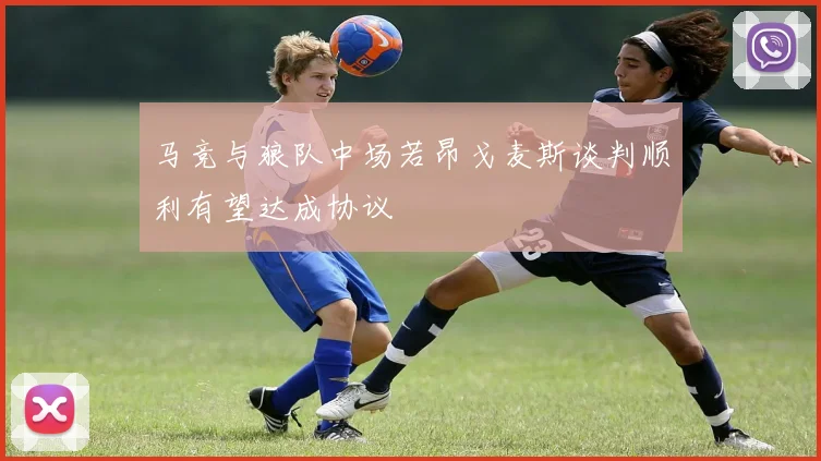 马竞与狼队中场若昂戈麦斯谈判顺利有望达成协议