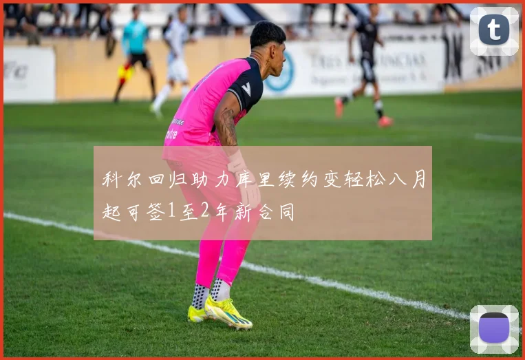 科尔回归助力库里续约变轻松八月起可签1至2年新合同