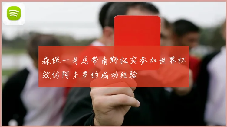 森保一考虑带南野拓实参加世界杯效仿阿圭罗的成功经验