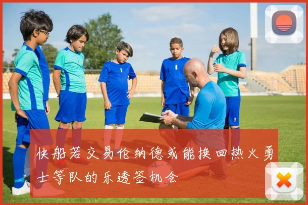快船若交易伦纳德或能换回热火勇士等队的乐透签机会