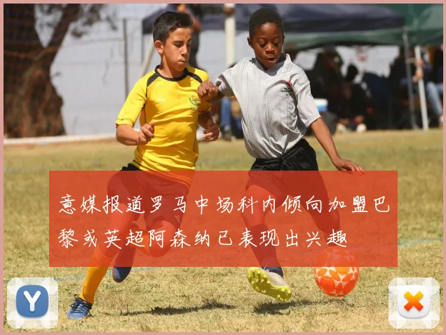 意媒报道罗马中场科内倾向加盟巴黎或英超阿森纳已表现出兴趣