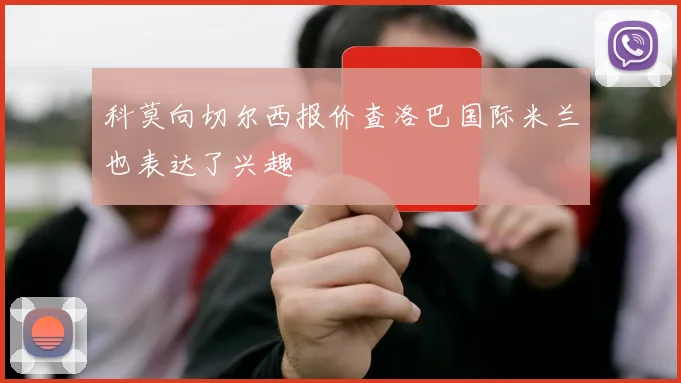 科莫向切尔西报价查洛巴国际米兰也表达了兴趣