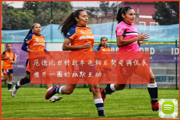 范德比尔特新车亮相东契奇调侃求借开一圈的幽默互动