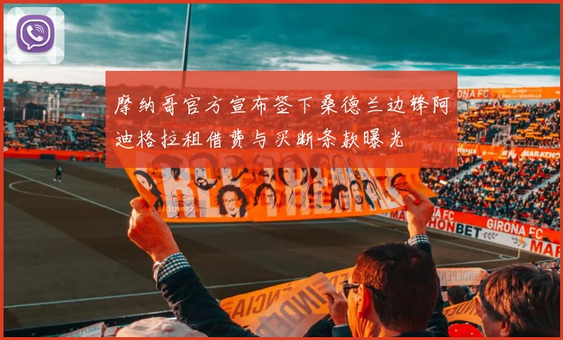 摩纳哥官方宣布签下桑德兰边锋阿迪格拉租借费与买断条款曝光