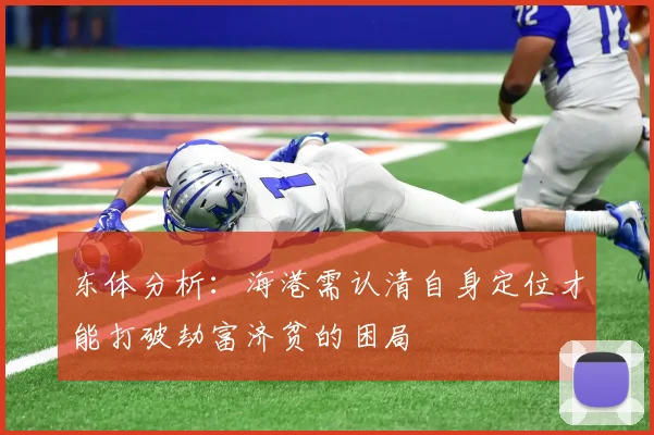 东体分析：海港需认清自身定位才能打破劫富济贫的困局