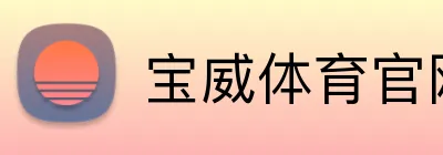 宝威体育官网 Logo